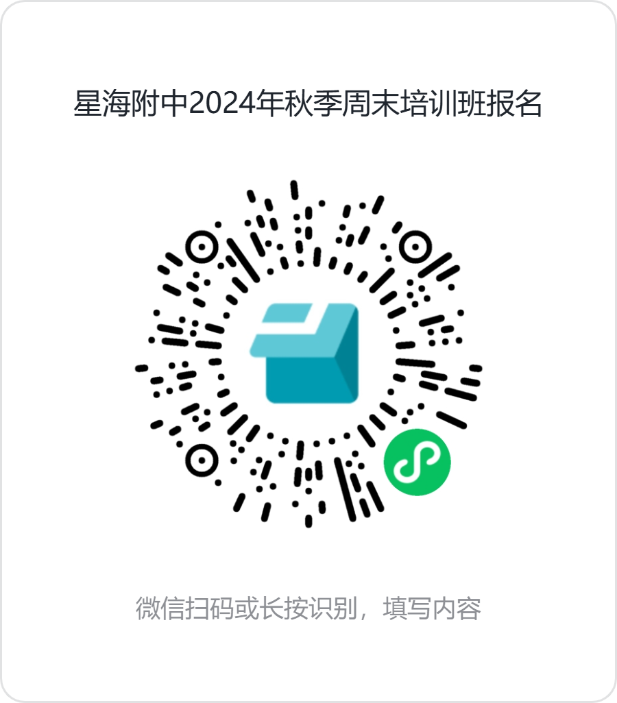 星海附中2024年秋季周末培训班报名 (1).png